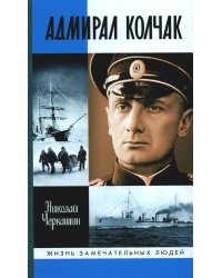 ЖЗЛ. Адмирал Колчак: Диктатор поневоле