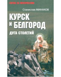 Курск и Белгород. Дуга столетий