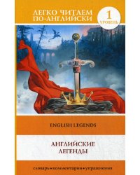 Английские легенды = English Legends