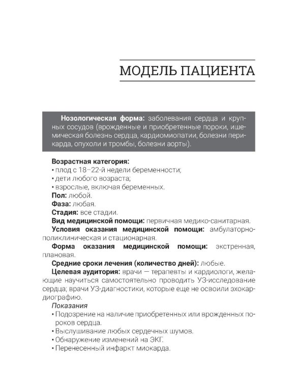 Эхокардиография для начинающих. 2-е изд., перераб. и доп