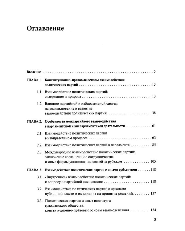 Дополнительное изображение книги «Взаимодействие политических партий: конституционно-правовые аспекты»