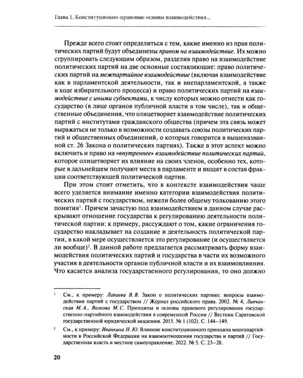 Дополнительное изображение книги «Взаимодействие политических партий: конституционно-правовые аспекты»