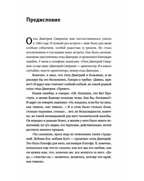 Настоящий пастырь и любящий отец: памяти протоиерея Димитрия Смирнова. 3-е изд