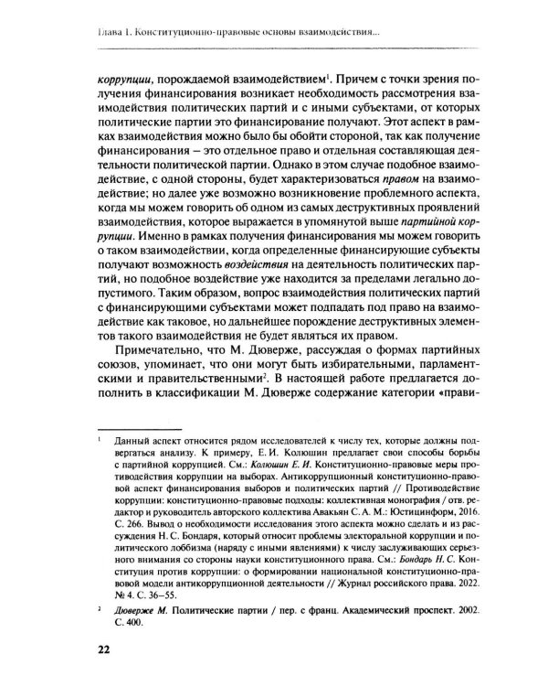 Дополнительное изображение книги «Взаимодействие политических партий: конституционно-правовые аспекты»