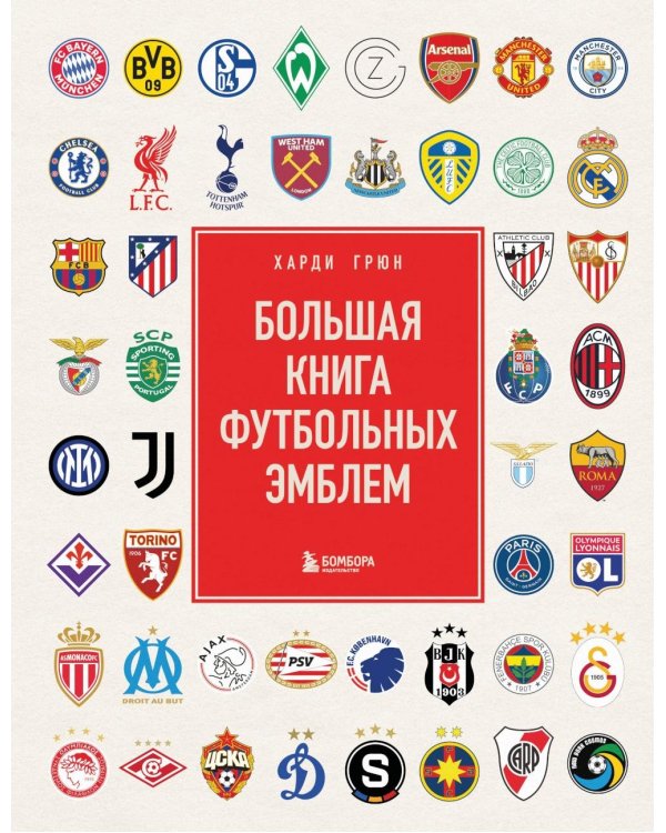 Большая книга футбольных эмблем ( подарочное изд.)