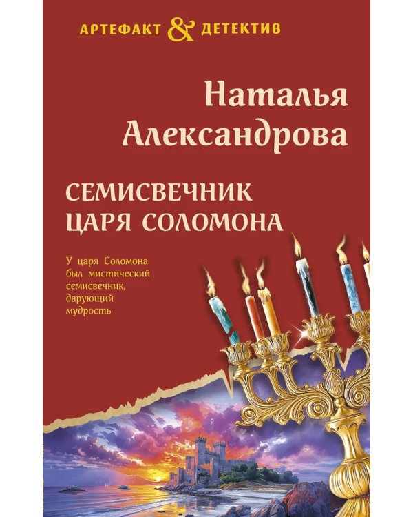 Семисвечник царя Соломона: роман