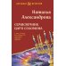 Семисвечник царя Соломона: роман