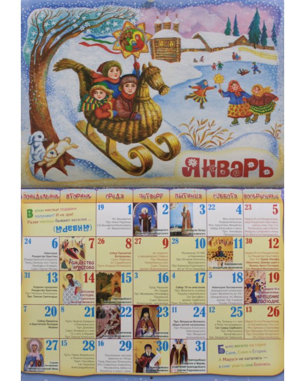 Времена года. Православный календарь на 2025 год для детей и родителей (перекидной)