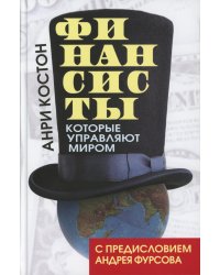 Финансисты, которые управляют миром