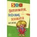 500 скороговорок, пословиц, поговорок для детей. 2-е изд., испр