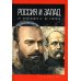 Россия и Запад: от Александра III до Сталина