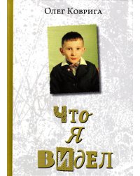 Что я видел