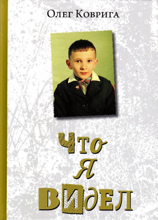 Что я видел Что я видел