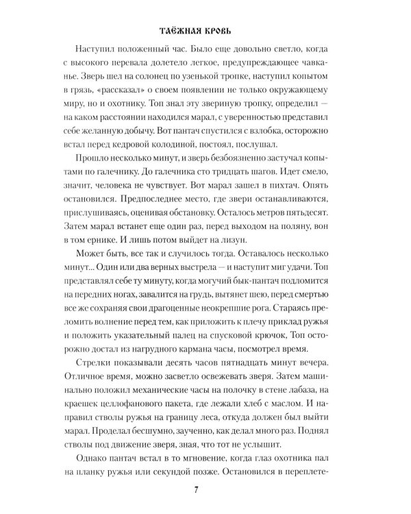 Таежная кровь: роман