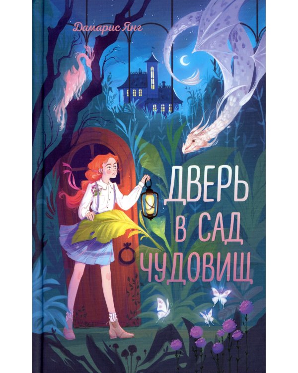Дверь в сад чудовищ