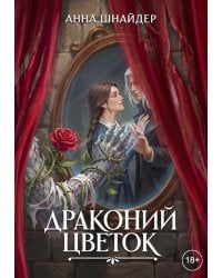 Драконий цветок