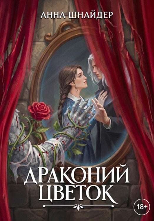 Драконий цветок