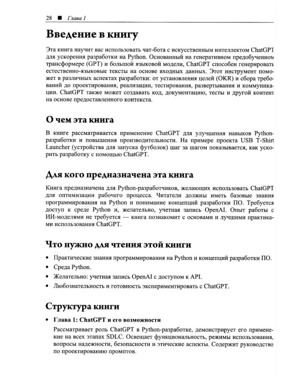 Программируем на Python с использованием искусственного интеллекта