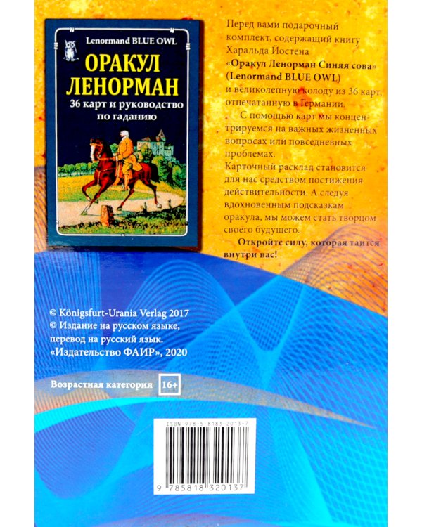 Оракул Ленорман "Синяя сова" ( книга + 36 карт )