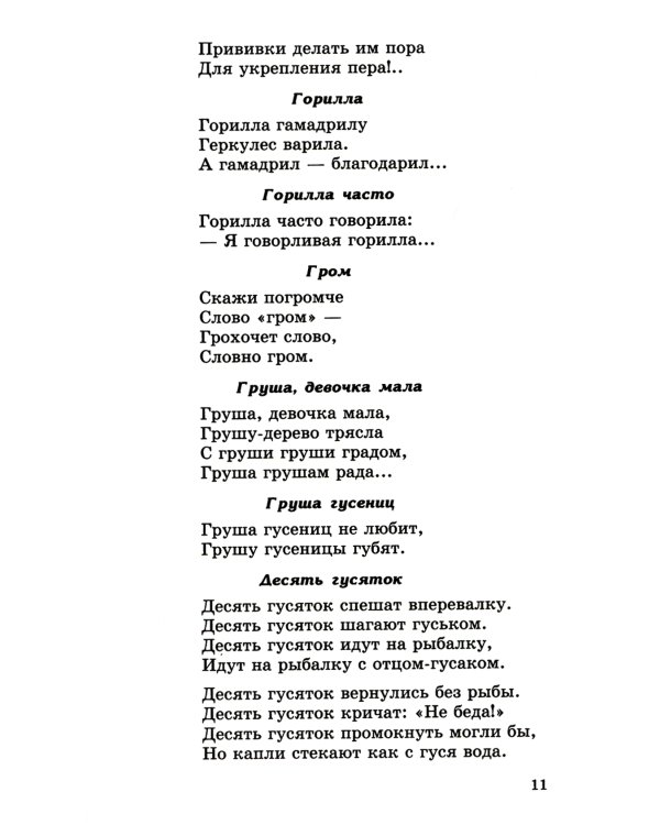 500 скороговорок, пословиц, поговорок для детей. 2-е изд., испр