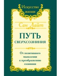 Путь сверхсознания. От позитивного мышления к преображению сознания. 3-е изд