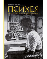Психея. Фотолетопись жизни Марины Цветаевой