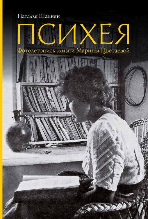 Психея. Фотолетопись жизни Марины Цветаевой