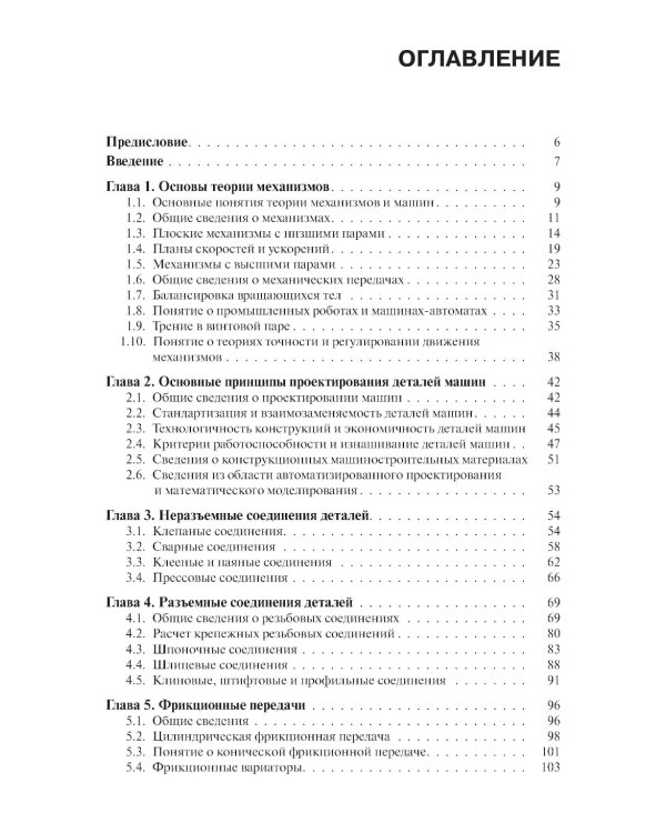 Теория механизмов и детали машин: Учебное пособие