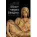 - Мост через бездну. Книга 4
