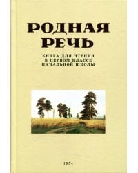 Родная речь. Книга для чтения в первом классе начальной школы