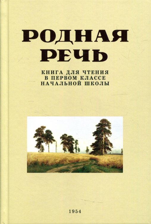Родная речь. Книга для чтения в первом классе начальной школы Родная речь. Книга для чтения в первом классе начальной школы