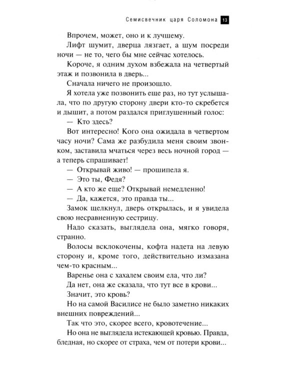 Семисвечник царя Соломона: роман