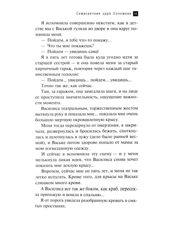 Семисвечник царя Соломона: роман