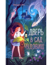 Дверь в сад чудовищ