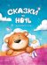Сказки на ночь. Для крепкого сна