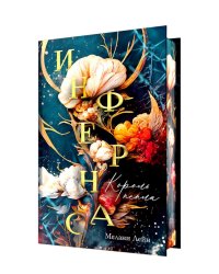 Инфернас. Король пепла