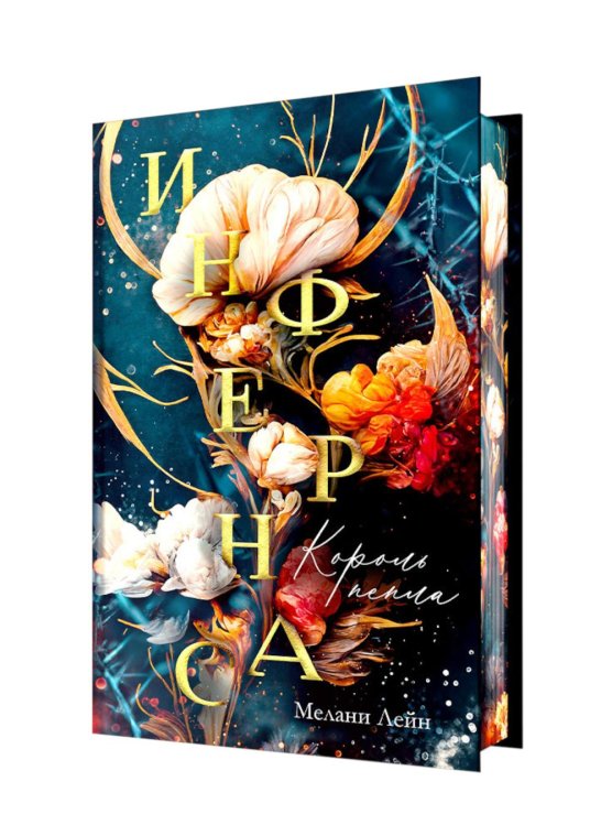 Инфернас. Король пепла