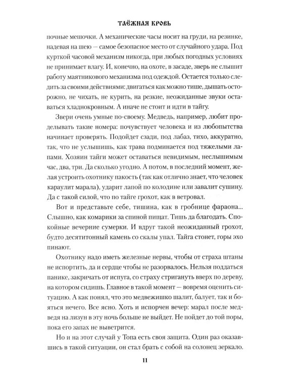 Таежная кровь: роман