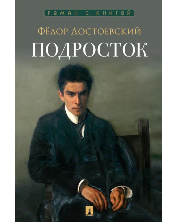 Дополнительное изображение книги «Подросток: роман»