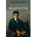 Дополнительное изображение книги «Подросток: роман»