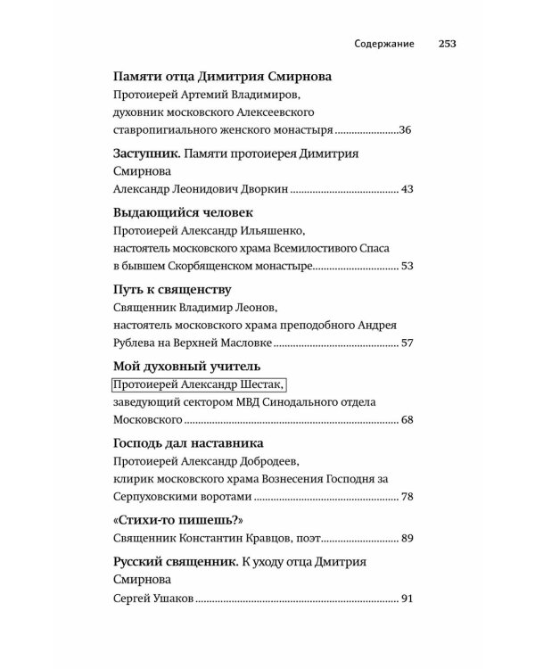 Настоящий пастырь и любящий отец: памяти протоиерея Димитрия Смирнова. 3-е изд