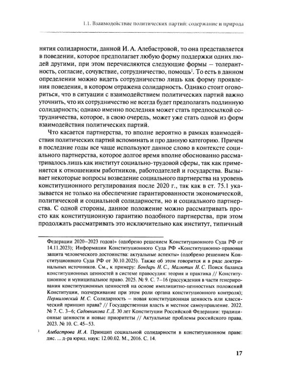 Дополнительное изображение книги «Взаимодействие политических партий: конституционно-правовые аспекты»