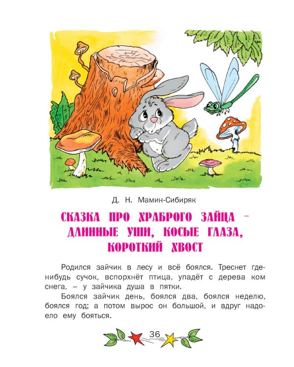 Сказки на ночь. Для крепкого сна