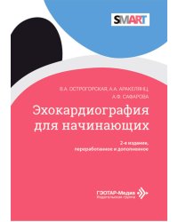 Эхокардиография для начинающих. 2-е изд., перераб. и доп