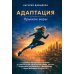 Адаптация: прыжок веры