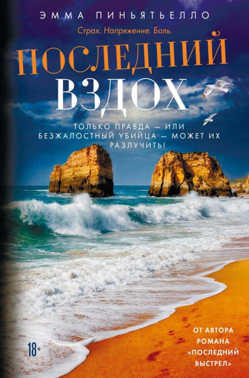 Последний вздох: роман