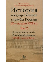 История государственной службы России (X- начало XXI в.). Т. 2: Государственная служба Российской империи. Кн 2: "Золотой век" русской бюрократии