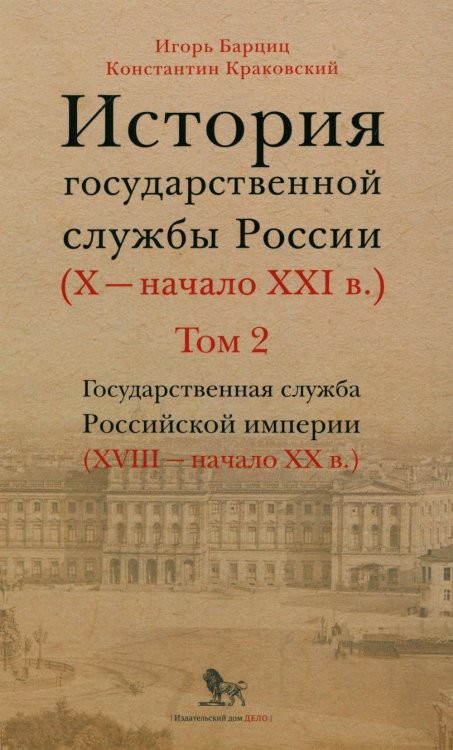 История государственной службы России (X- начало XXI в.). Т. 2: Государственная служба Российской империи. Кн 2: "Золотой век" русской бюрократии