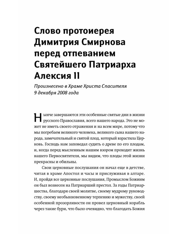 Настоящий пастырь и любящий отец: памяти протоиерея Димитрия Смирнова. 3-е изд