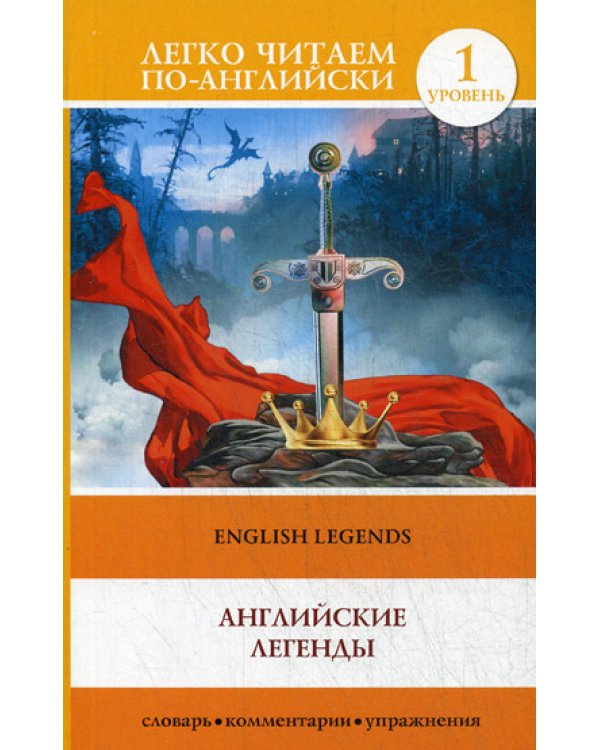 Английские легенды = English Legends
